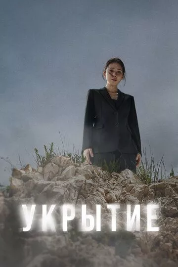Укрытие / Haideu (2024) смотреть онлайн