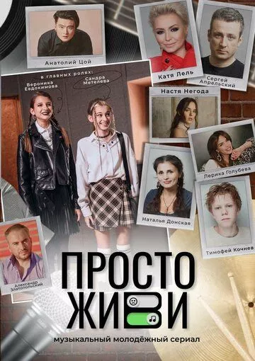 Просто живи (2023) смотреть онлайн