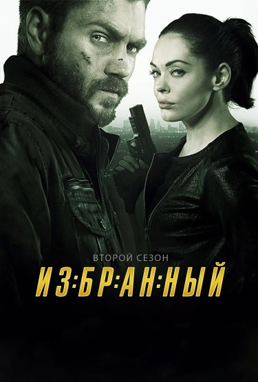 Избранный / Chosen (2013) смотреть онлайн