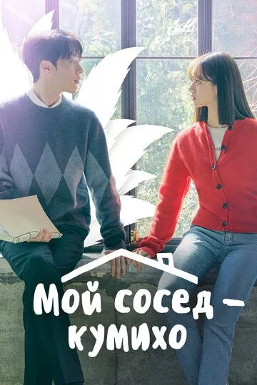 Мой сосед - кумихо / Gan tteoleojineun donggeo (2021) смотреть онлайн