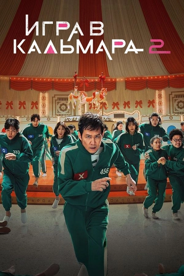 Игра в кальмара / Ojingeo geim (2021) смотреть онлайн