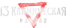 13 клиническая. Начало (2024) смотреть онлайн