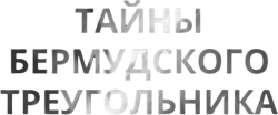 Тайны Бермудского треугольника / The Triangle (2005) смотреть онлайн