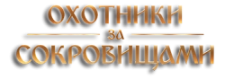 Вторая мировая. Охотники за сокровищами / WW2 Treasure Hunters (2017) смотреть онлайн