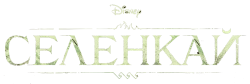 Селенкай / Selenkay (2024) смотреть онлайн