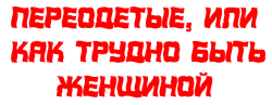 Переодетые, или Как трудно быть женщиной / Bellifreschi (1987) смотреть онлайн