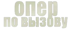 Опер по вызову (2018) смотреть онлайн