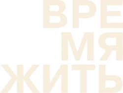 Время жить / We Live in Time (2024) смотреть онлайн