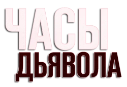 Часы дьявола / Gli orologi del diavolo (2020) смотреть онлайн