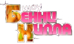 Шоу Бенни Хилла / The Benny Hill Show (1955) смотреть онлайн