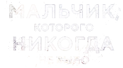 Мальчик, которого никогда не было / The Boy That Never Was (2024) смотреть онлайн