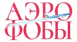 Аэрофобы / Volare (2023) смотреть онлайн