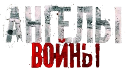 Ангелы войны (2012) смотреть онлайн