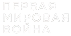 Апокалипсис: Первая мировая война / Apocalypse la 1ère Guerre mondiale (2014) смотреть онлайн