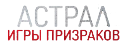 Астрал. Игры призраков / Ghost Game (2024) смотреть онлайн