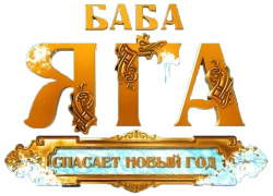 Баба Яга спасает Новый год (2024) смотреть онлайн