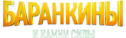 Баранкины и камни силы (2024) смотреть онлайн