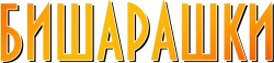 Бишарашки (2022) смотреть онлайн