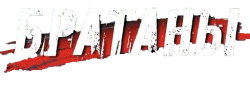 Братаны (2009) смотреть онлайн