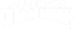 Детектив Финник (2022) смотреть онлайн