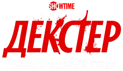 Декстер: Первородный грех / Dexter: Original Sin (2024) смотреть онлайн