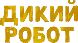 Дикий робот / The Wild Robot (2024) смотреть онлайн