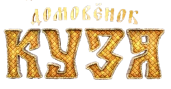 Домовенок Кузя (2024) смотреть онлайн