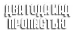 Два года над пропастью (1966) смотреть онлайн