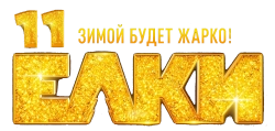 Ёлки 11 (2024) смотреть онлайн
