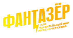 Фантазёр, или Удивительный мир инженера Лужина (2024) смотреть онлайн