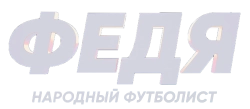 Федя. Народный футболист (2024) смотреть онлайн
