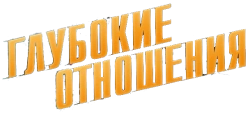 Глубокие отношения / À toute allure (2024) смотреть онлайн