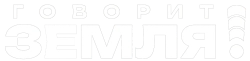 Говорит Земля! (2024) смотреть онлайн