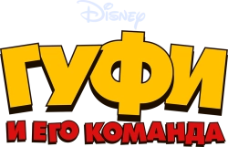 Гуфи и его команда / Goof Troop (1992) смотреть онлайн