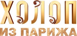 Холоп из Парижа / Le larbin (2024) смотреть онлайн