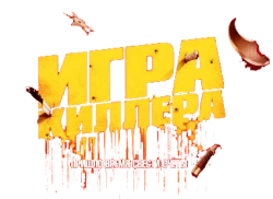 Игра киллера / The Killer's Game (2024) смотреть онлайн