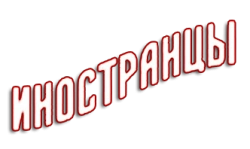 Иностранцы (2006) смотреть онлайн