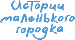 Истории маленького городка / Xiaocheng gushi duo (2024) смотреть онлайн