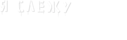 Я слежу за тобой / Geunyeoga jukeotta (2024) смотреть онлайн