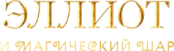 Эллиот и магический шар / Return to Wickensburg (2024) смотреть онлайн
