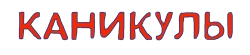 Каникулы (2022) смотреть онлайн
