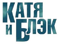 Катя и Блэк (2019) смотреть онлайн