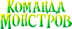 Команда монстров / Elli and the Ghostly Ghost Train (2024) смотреть онлайн