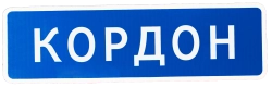 Кордон (2024) смотреть онлайн