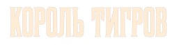Король тигров: Убийство, хаос и безумие / Tiger King (2020) смотреть онлайн