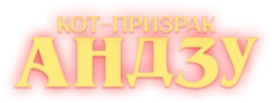 Кот-призрак Андзу / Bakeneko Anzu-chan (2024) смотреть онлайн