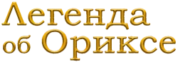 Легенда об Ориксе / Return (2024) смотреть онлайн