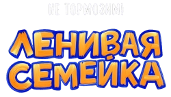 Ленивая семейка / The Sloth Lane (2024) смотреть онлайн