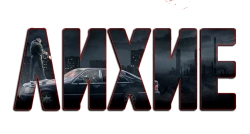 Лихие (2024) смотреть онлайн