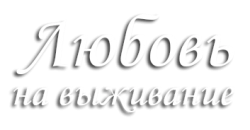 Любовь на выживание (2017) смотреть онлайн